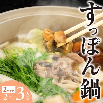 【すっぽん 鍋セット　(すっぽん切り身入り)調理済 冷凍】