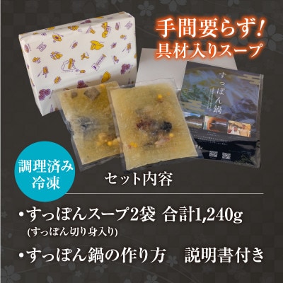 【すっぽん 鍋セット　(すっぽん切り身入り)調理済 冷凍】