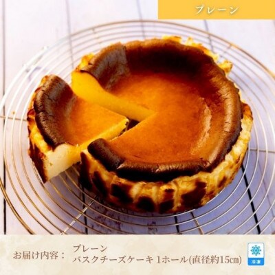 低糖質 ケーキ バスクチーズケーキ(プレーン) 直径15cm 冷凍
