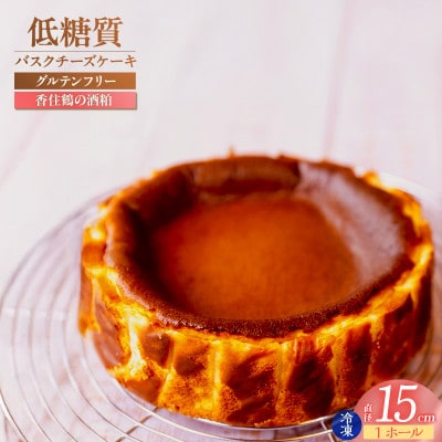 低糖質 ケーキ バスクチーズケーキ(香住鶴 純米大吟醸の酒粕)直径15cm 冷凍