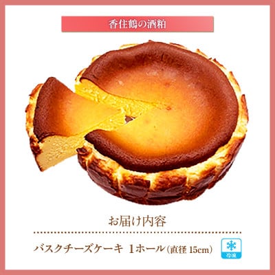 低糖質 ケーキ バスクチーズケーキ(香住鶴 純米大吟醸の酒粕)直径15cm 冷凍