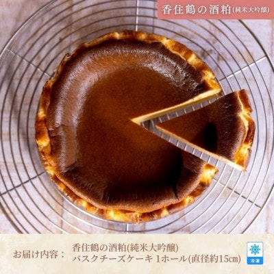 低糖質 ケーキ バスクチーズケーキ(香住鶴 純米大吟醸の酒粕)直径15cm 冷凍