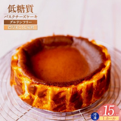 低糖質 ケーキ バスクチーズケーキ(濃厚米こうじ味噌)直径15cm 冷凍