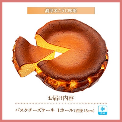 低糖質 ケーキ バスクチーズケーキ(濃厚米こうじ味噌)直径15cm 冷凍