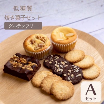 低糖質 焼き菓子 Aセット