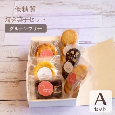 低糖質 焼き菓子 Aセット