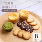 低糖質 焼き菓子 Bセット