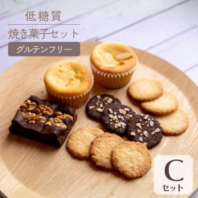 低糖質 焼き菓子 Cセット