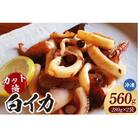 カット済 やわらか白イカ(生凍結)280g×2袋(冷凍)