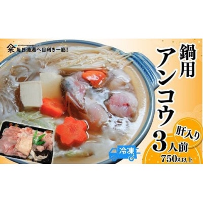 山陰 鍋用アンコウ(肝入り)大きなアンコウを捌きました《高鮮度3D凍結》(冷凍)