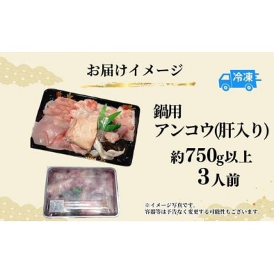 山陰 鍋用アンコウ(肝入り)大きなアンコウを捌きました《高鮮度3D凍結》(冷凍)