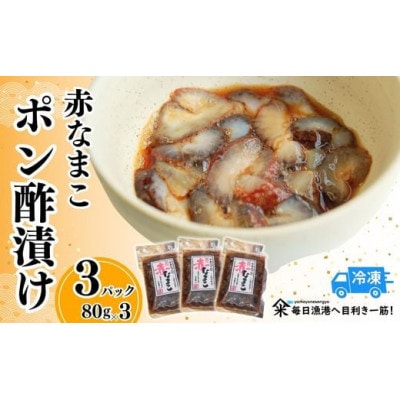 赤なまこポン酢漬け ダシ入り 3パック 冷凍