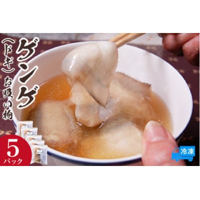 ゲンゲ お吸い物 5パック 冷凍