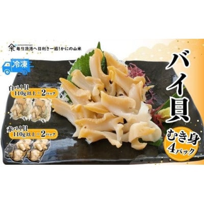 2種類のバイ貝むき身 各2パック 生食可(冷凍)