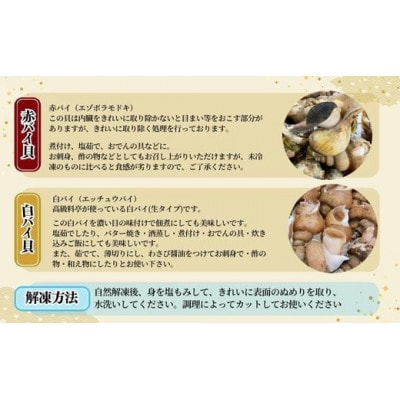 2種類のバイ貝むき身 各2パック 生食可(冷凍)