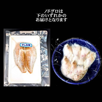 山陰沖 お刺身用あぶりノドグロ 2パック 高級魚 アカムツ 生食用(冷凍)