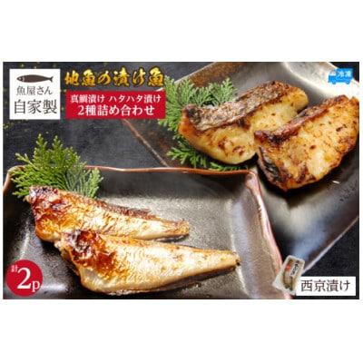 魚屋さん自家製 地魚の漬け魚 2種詰め合わせ(西京漬け)各1P 計2P 冷凍