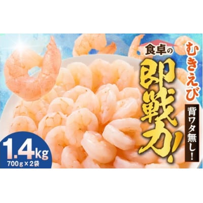 バナメイエビ 冷凍むきえび 大サイズ 解凍前 1.4kg(700g×2)背わた処理済みで簡単調理!