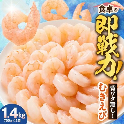 バナメイエビ 冷凍むきえび 大サイズ 解凍前 1.4kg(700g×2)背わた処理済みで簡単調理!