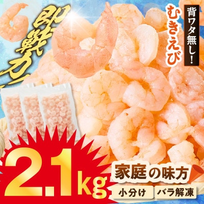 バナメイエビ 冷凍むきえび 大サイズ 解凍前 2.1kg(700g×3)背わた処理済みで簡単調理!