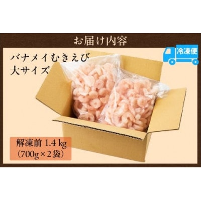 バナメイエビ 冷凍むきえび 大サイズ 解凍前 1.4kg(700g×2)背わた処理済みで簡単調理!