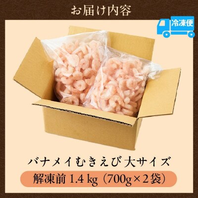 バナメイエビ 冷凍むきえび 大サイズ 解凍前 1.4kg(700g×2)背わた処理済みで簡単調理!