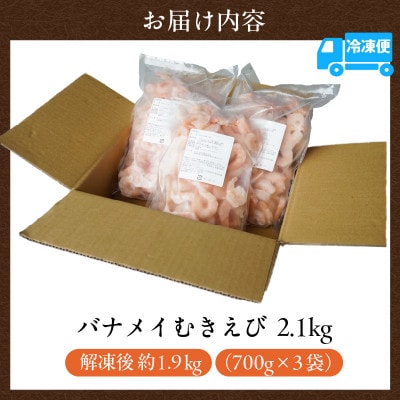 バナメイエビ 冷凍むきえび 大サイズ 解凍前 2.1kg(700g×3)背わた処理済みで簡単調理!