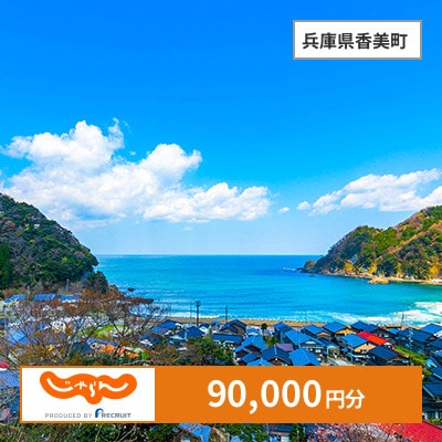 【じゃらんふるさと納税クーポン】 兵庫県香美町でつかえる90,000円 クーポン