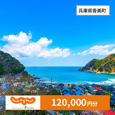 【じゃらんふるさと納税クーポン】 兵庫県香美町でつかえる120,000円 クーポン