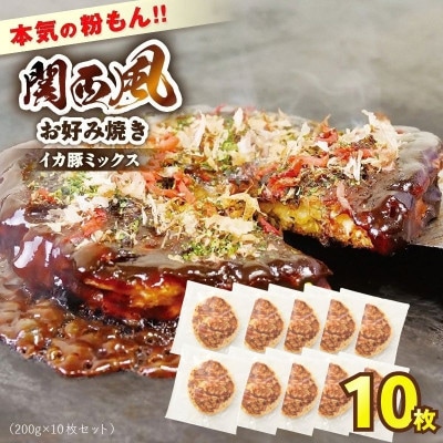 本気の粉もん|関西風お好み焼き 200g×10枚セット(冷凍)