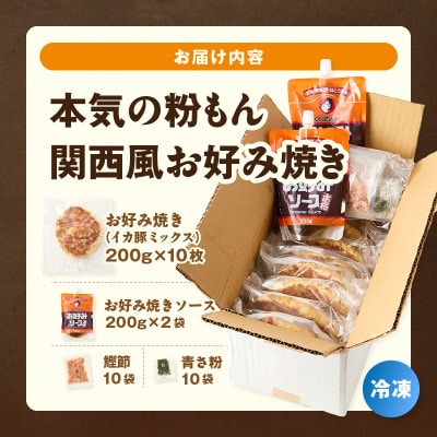 本気の粉もん|関西風お好み焼き 200g×10枚セット(冷凍)