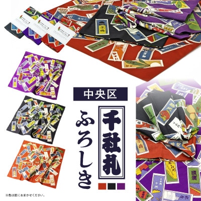 中央区千社札ふろしき【色はおまかせ】