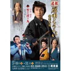 【明治座】2024年3月「福田こうへい特別公演」S席ご観劇引換・特別鑑賞券1名(昼の部)