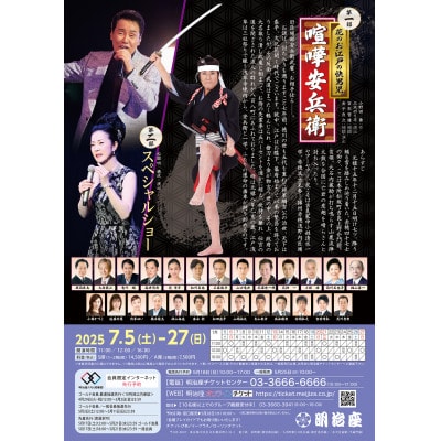 【明治座】7月公演お食事付きS席チケット