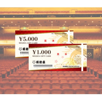 明治座での公演チケットを購入いただける『明治座ギフトカード』15,000円分
