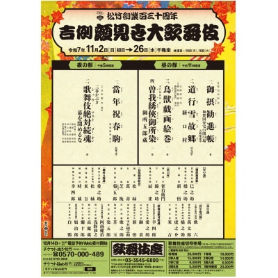 歌舞伎座11月公演「吉例顔見世大歌舞伎(昼の部)」お食事付き1等席ペアチケット