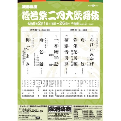 歌舞伎座2月公演「猿若祭二月大歌舞伎」お食事付き1等席ペアチケット