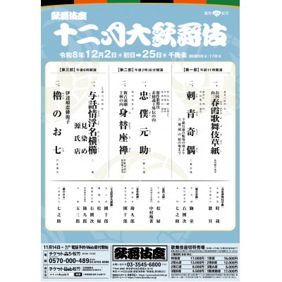 歌舞伎座12月公演「十二月大歌舞伎」お食事付き1等席ペアチケット