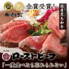 たかさごのA5・A4等級黒毛和牛ローストビーフ400g