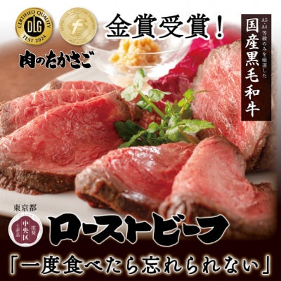 たかさごのA5・A4等級黒毛和牛ローストビーフ400g