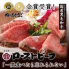 たかさごのA5・A4等級 黒毛和牛ローストビーフ580g