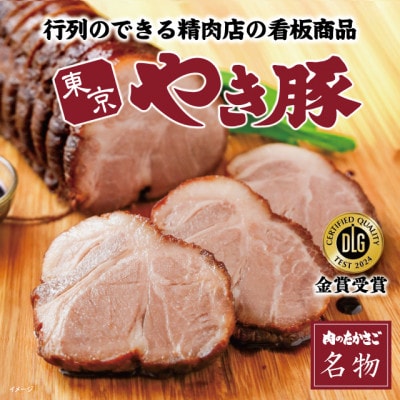 【肉のたかさご】東京やき豚600g