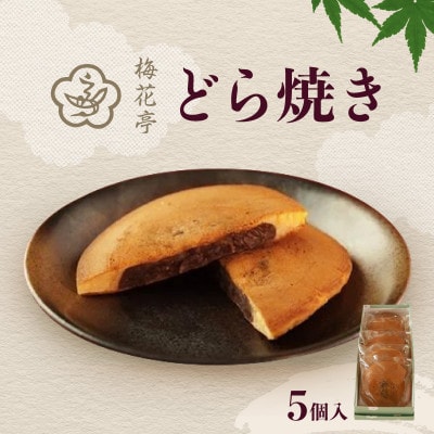 どらやき(5個入り)