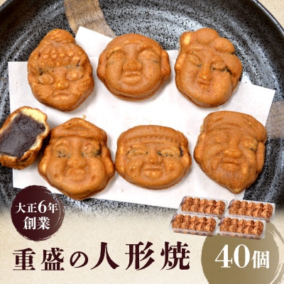 東京都　中央区日本橋　「重盛の人形焼」　40個
