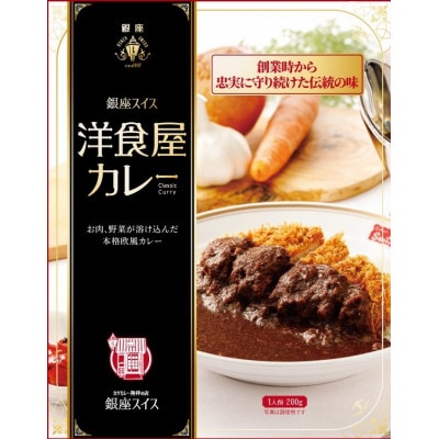 銀座スイスのレトルトカレー ファミリーパック(200g×4P)