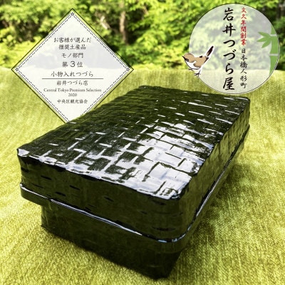 日本橋人形町　岩井つづら店　≪小物入れつづら≫　つづら:黒色