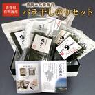 佐賀県有明海産一番摘み高級海苔 バラ干しのりセット　NB33