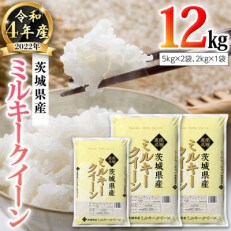 令和4年産 茨城県産 ミルキークイーン 12kg(5kg×2袋、2kg×1袋) | ふるさと納税のお礼品