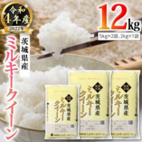 令和4年産 茨城県産 ミルキークイーン 12kg(5kg×2袋、2kg×1袋)