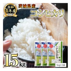 令和4年産米　茨城県産コシヒカリ(精米)15kg(5kg×3袋) | ふるさと納税のお礼品